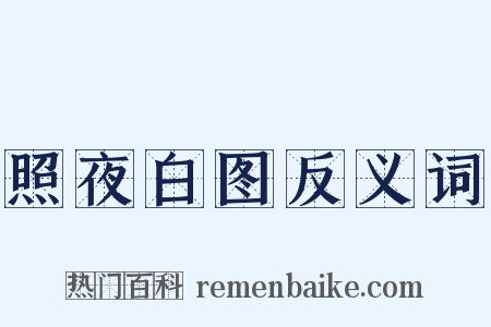 照夜白图反义词是什么意思的图片
